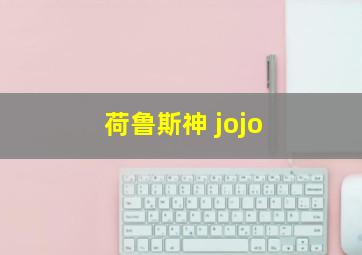 荷鲁斯神 jojo